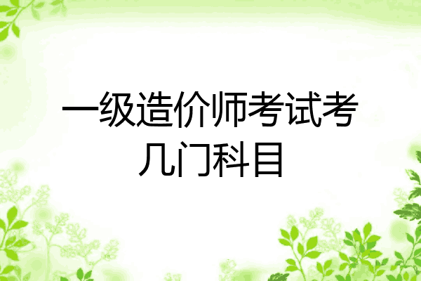 一级造价师考试考几门科目