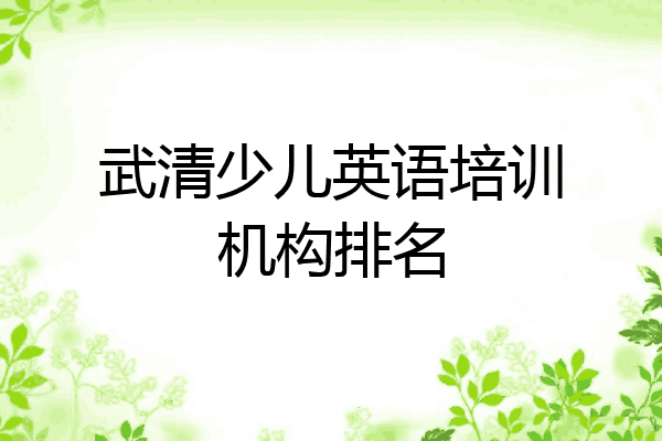 武清少儿英语培训机构排名
