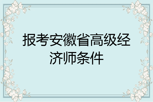 报考安徽省高级经济师条件