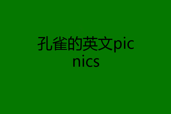 孔雀的英文picnics