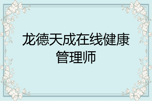 龙德天成在线健康管理师