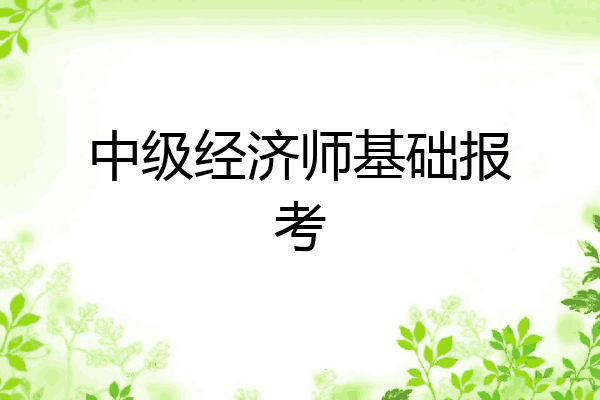 中级经济师基础报考