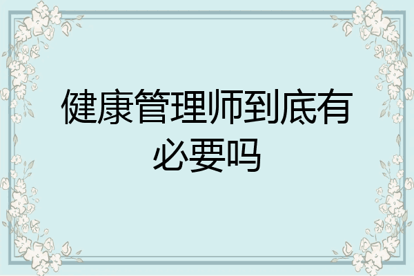 健康管理师到底有必要吗