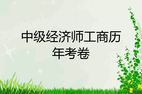 中级经济师工商历年考卷