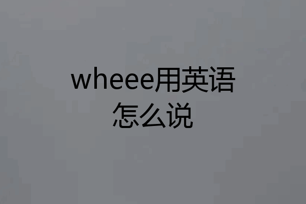 wheee用英语怎么说