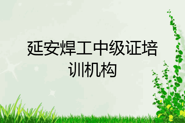延安焊工中级证培训机构
