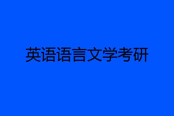 英语语言文学考研