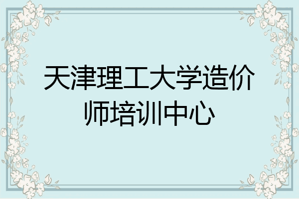 天津理工大学造价师培训中心