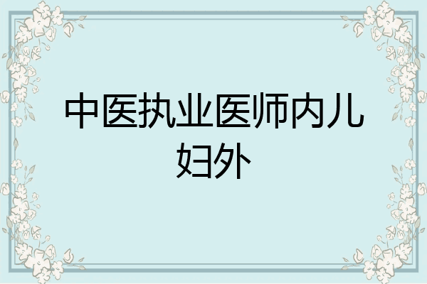 中医执业医师内儿妇外