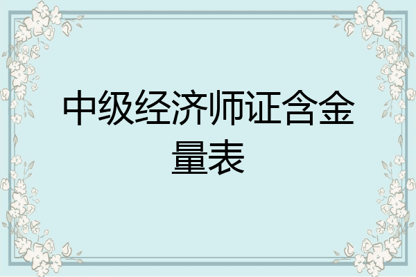 中级经济师证含金量表