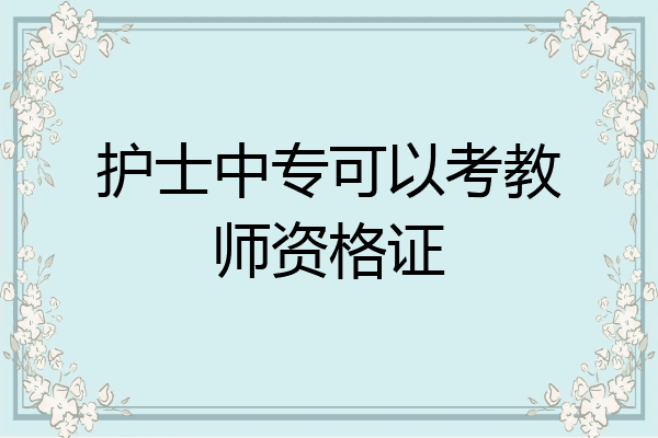 护士中专可以考教师资格证