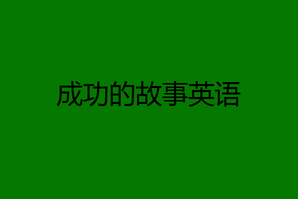 成功的故事英语