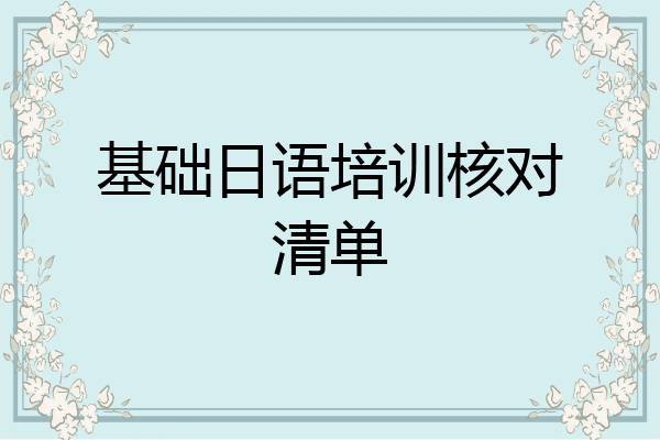 基础日语培训核对清单
