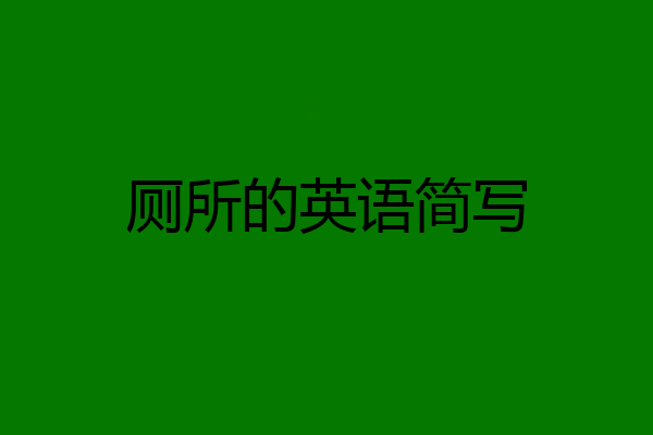 厕所的英语简写