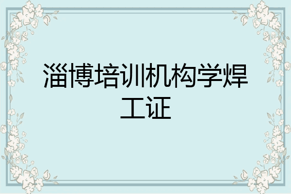 淄博培训机构学焊工证