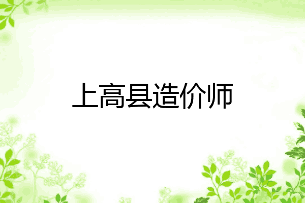 上高县造价师