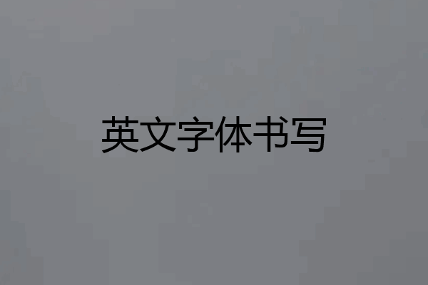 英文字体书写