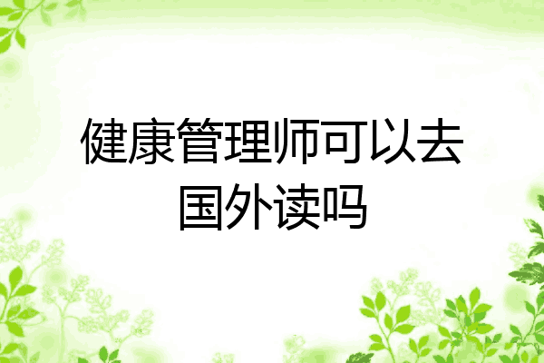 健康管理师可以去国外读吗