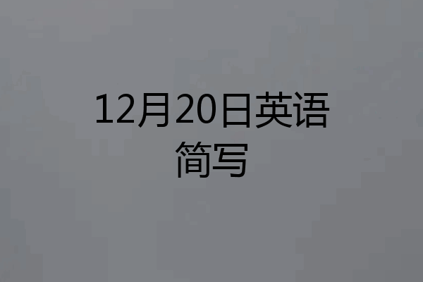 12月20日英语简写