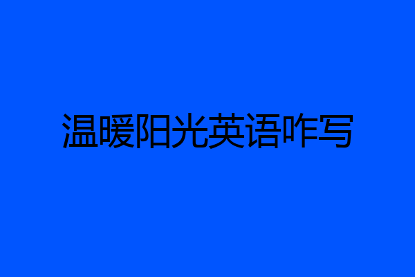 温暖阳光英语咋写