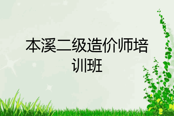 本溪二级造价师培训班