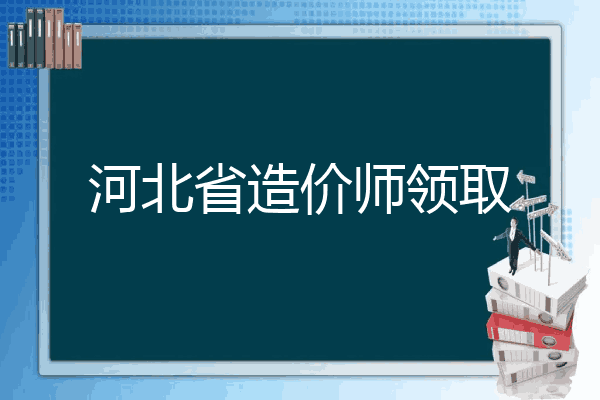 河北省造价师领取