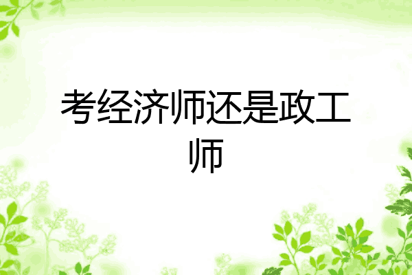 考经济师还是政工师