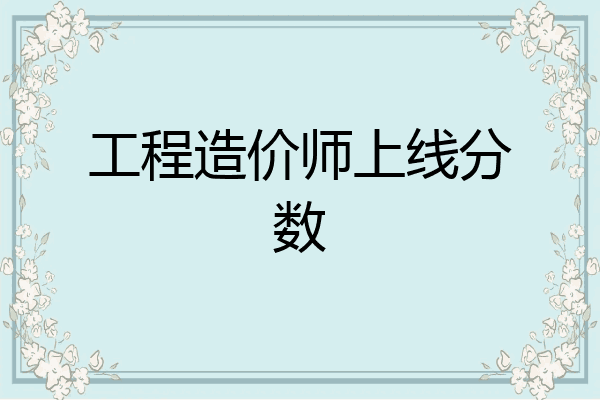 工程造价师上线分数