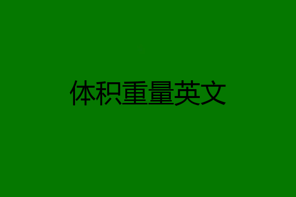 体积重量英文