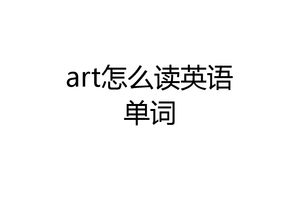art怎么读英语单词