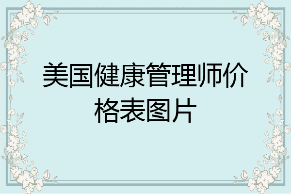 美国健康管理师价格表图片