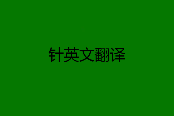 针英文翻译