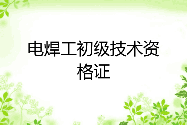 电焊工初级技术资格证