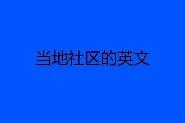 当地社区的英文