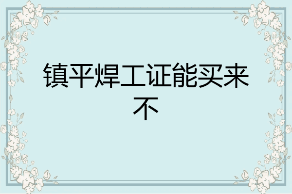 镇平焊工证能买来不