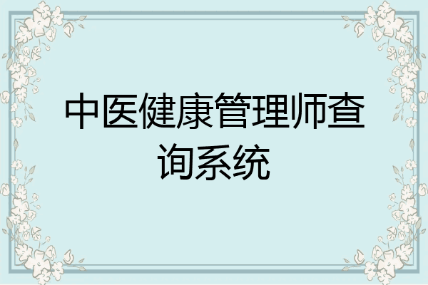 中医健康管理师查询系统