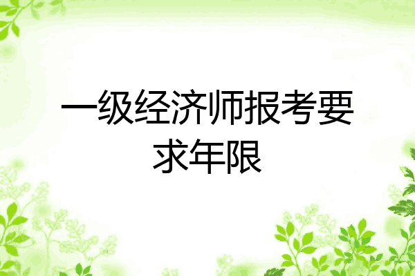 一级经济师报考要求年限