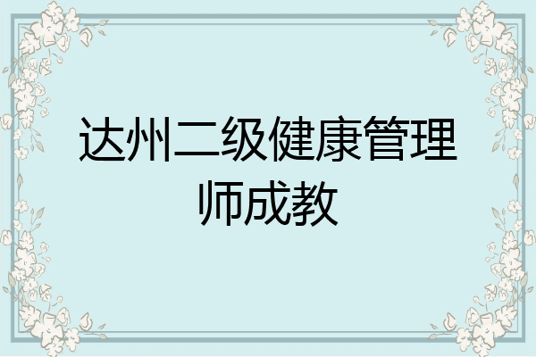 达州二级健康管理师成教
