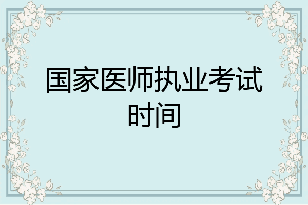 国家医师执业考试时间
