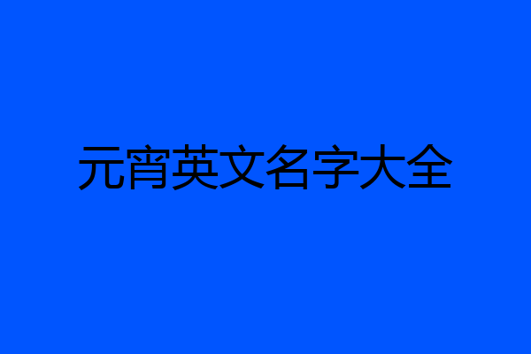 元宵英文名字大全