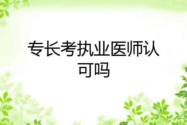 专长考执业医师认可吗