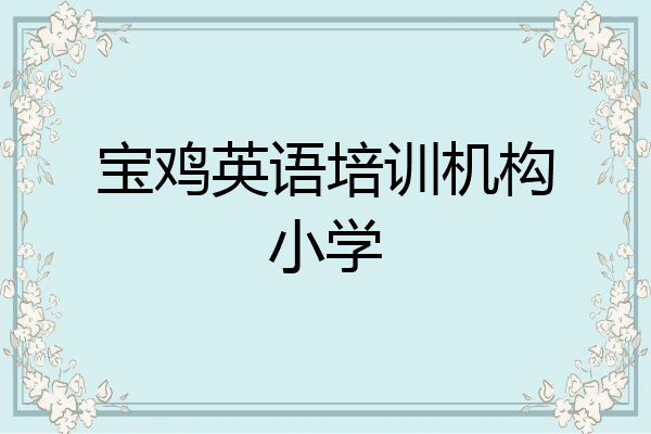 宝鸡英语培训机构小学
