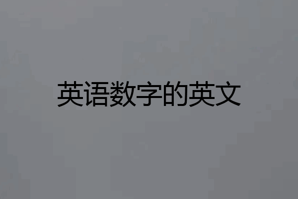 英语数字的英文