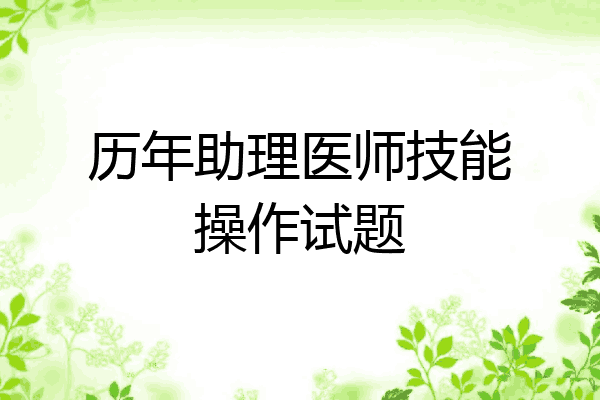历年助理医师技能操作试题
