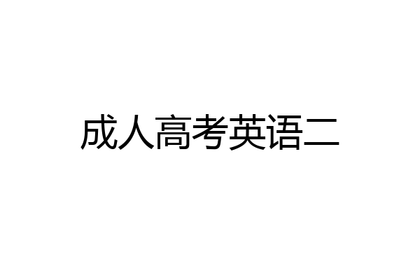 成人高考英语二