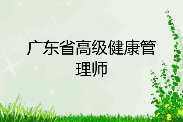 广东省高级健康管理师