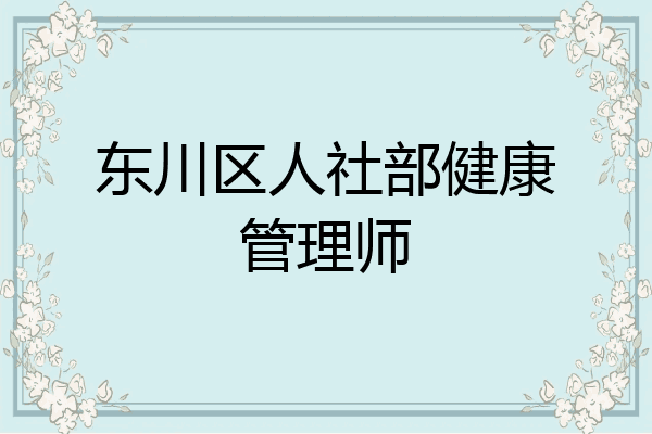 东川区人社部健康管理师