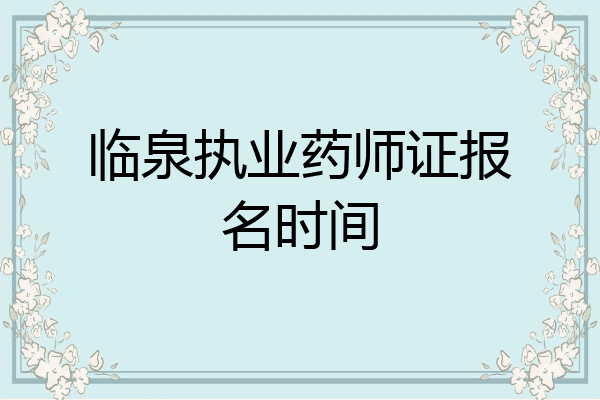 临泉执业药师证报名时间