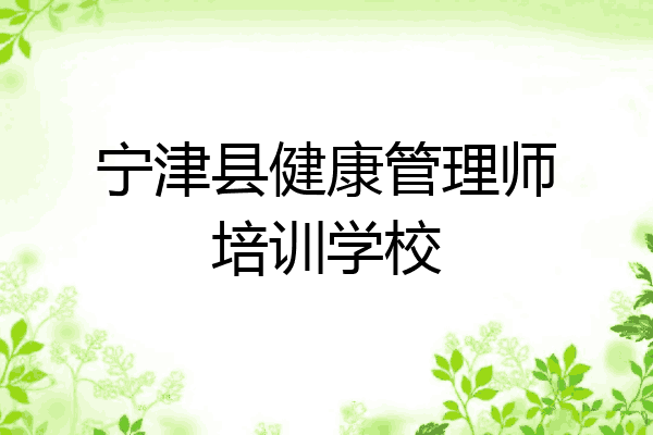 宁津县健康管理师培训学校
