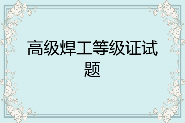 高级焊工等级证试题